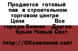 Продается  готовый  пав. в строительном торговом центре. › Цена ­ 7 000 000 - Все города Бизнес » Другое   . Крым,Новый Свет